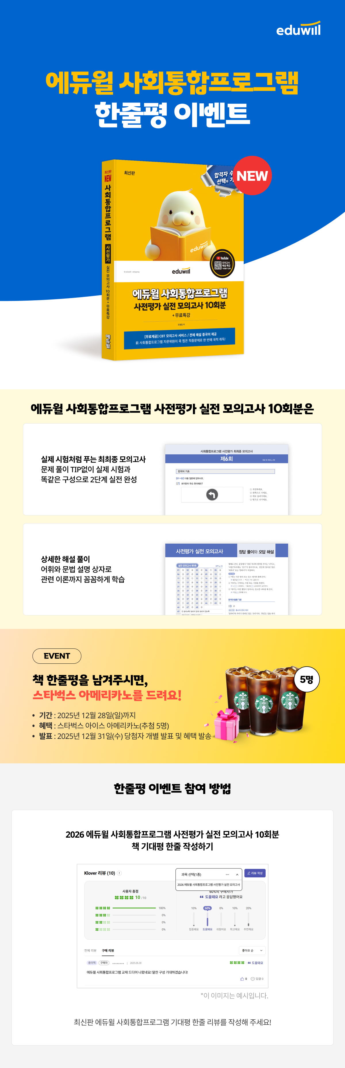 에듀윌 사회통합프로그램 사전평가 모의고사 한줄평 이벤트